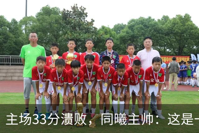 主场33分溃败，同曦主帅：这是一场没准备好的比赛