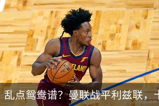 乱点鸳鸯谱?曼联战平利兹联,卡里克奇葩战术引发球迷炮轰