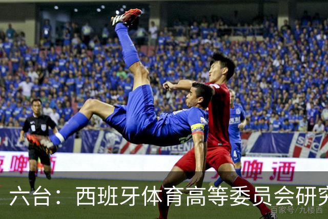 六台：西班牙体育高等委员会研究暂停特瓦斯职务