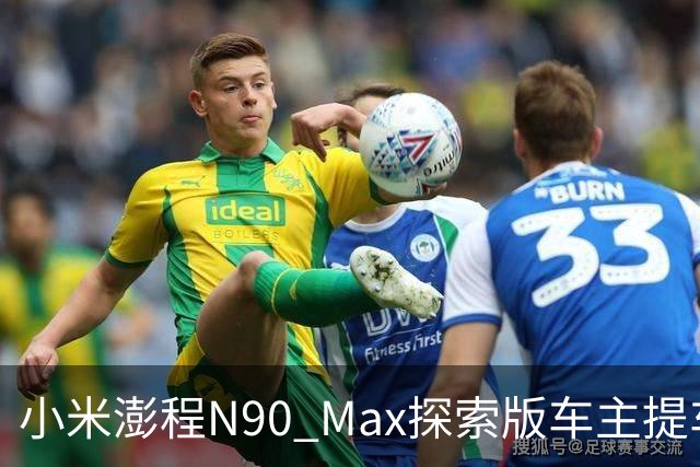 小米澎程N90 Max探索版车主提车时求婚成功 雷军：恭喜